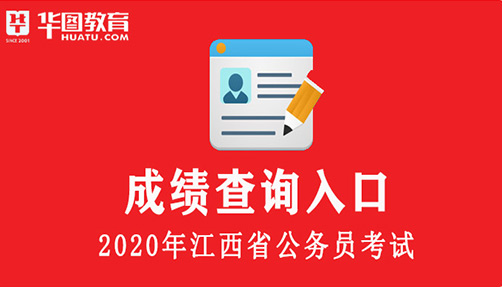 2020江西省考成绩查询入口