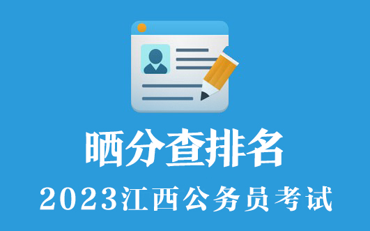 2023江西公务员考试晒分系统