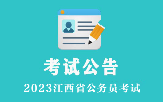 2023江西公务员考试公告