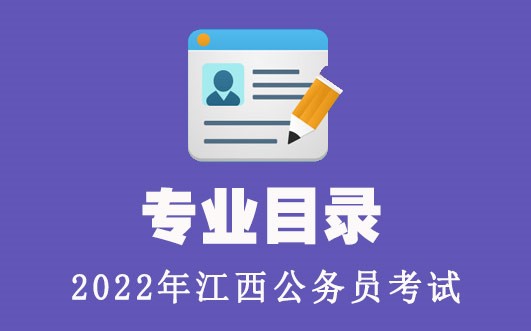 2022江西公务员考试公告