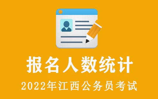 江西人口2017总人数_2017年江西省公务员考试报考人数统计