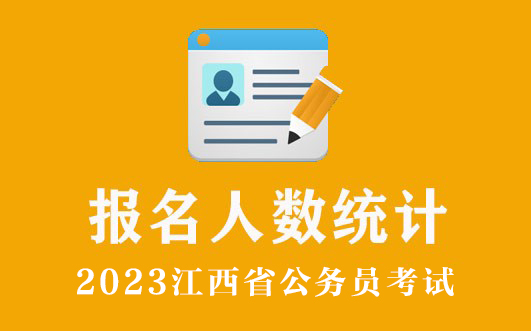 2023江西公务员考试排名查询