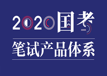 2020国考产品体系