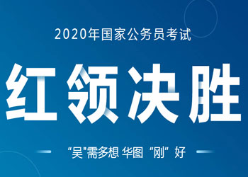 2020国考红领决胜