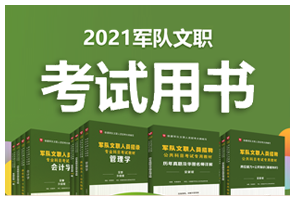 2021军队文职考试用书