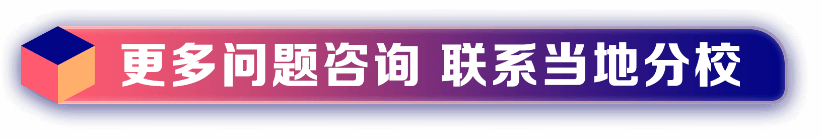 更多问题咨询联系当地分校