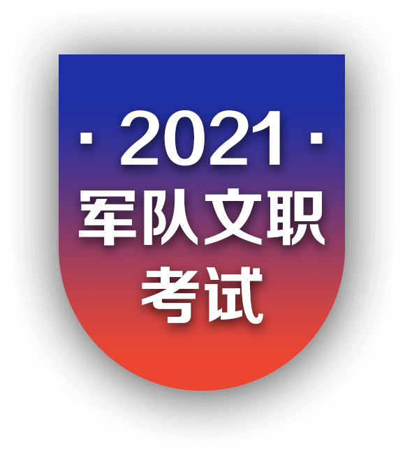 2021军队文职考试