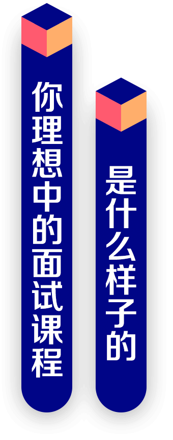 你理想中的面试课程是什么样子的