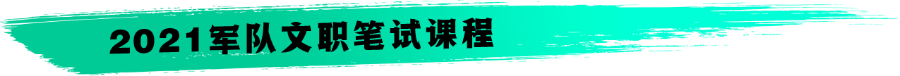 2021军队文职笔试课程