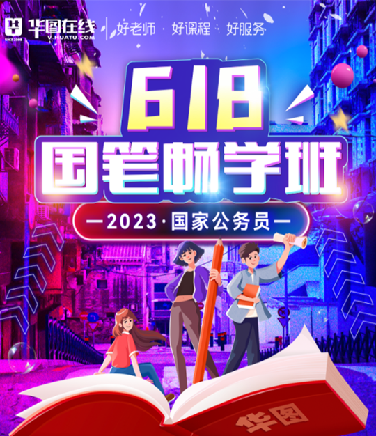 2023国家公务员畅学班