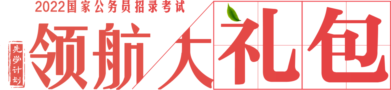 领航大礼包