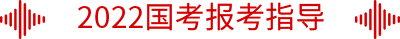 2020国考报考指导