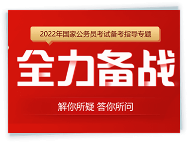 2022年国家公务员考试全力备战