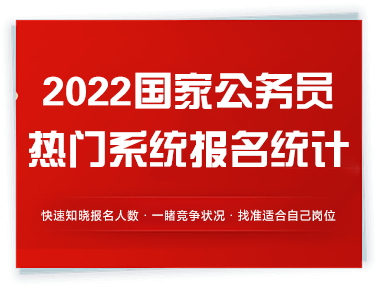 2022年国家公务员历年热门系统报名统计
