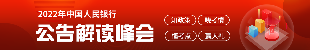 2021中国人民银行公告解读峰会