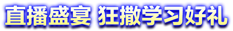 直播盛宴 狂撒学习好礼