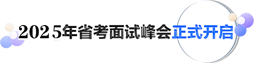 2025年省考面试峰会正式开启