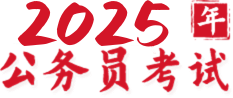 2024年公务员考试