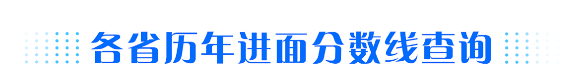 各省历年分数线